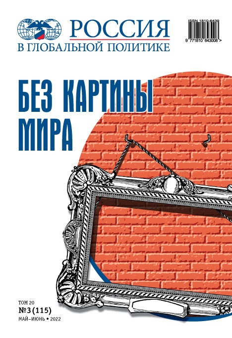 РОССИЯ В ГЛОБАЛЬНОЙ ПОЛИТИКЕ